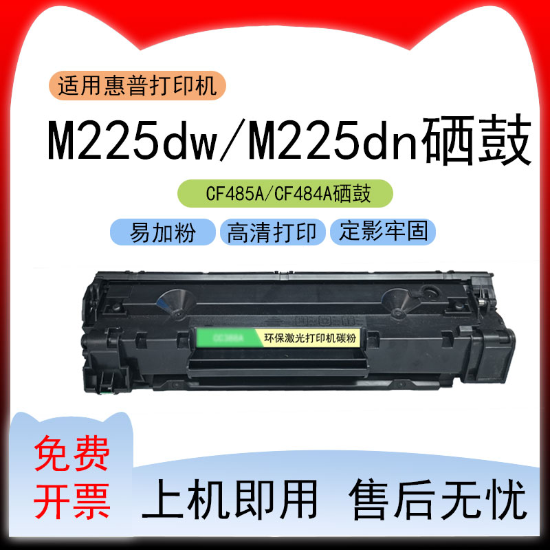 适用惠普M225dw打印机硒鼓M225dn墨粉盒CF485A墨盒CF484A碳粉盒