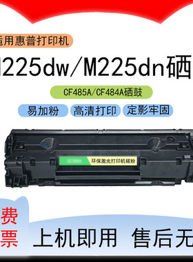 适用惠普M225dw打印机硒鼓M225dn墨粉盒CF485A墨盒CF484A碳粉盒