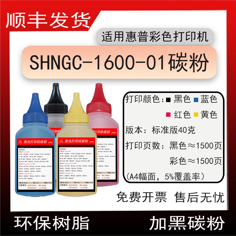 适用惠普SHNGC-1600-01彩色激光打印机墨粉T6B59A碳粉cf500墨粉