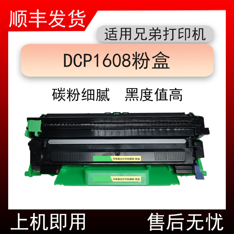 适用兄弟Brother DCP-1608黑白激光打印机硒鼓dcp-1608墨粉盒墨盒