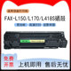 L170传真机墨盒FAX 适用佳能FAX L150打印机硒鼓FAX L418S粉盒328