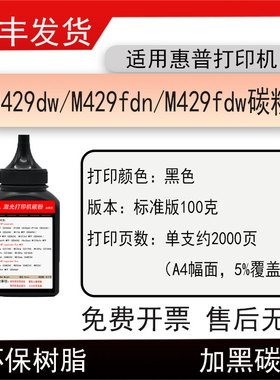 适用惠普M429dw打印机碳粉Laseret Pro MFP M429fdn/fdw硒鼓磨粉