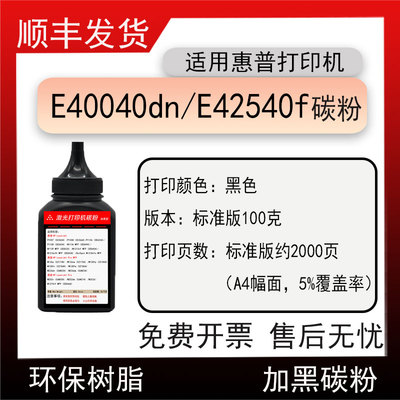 适用惠普E40040dn打印机碳粉LaserJet Managed E42540F硒鼓墨粉