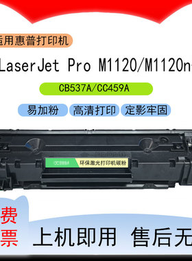 适用惠普M1120打印机硒鼓CB537A易加粉墨盒M1120n粉盒CC459a碳粉