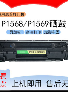 适用惠普P1568打印机硒鼓LaserJet Pro P1569碳粉盒M1539dnf墨盒