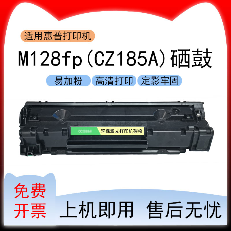 适用惠普M128fp硒鼓CZ185A粉盒LaserJet ProMFP m128fp打印机墨盒