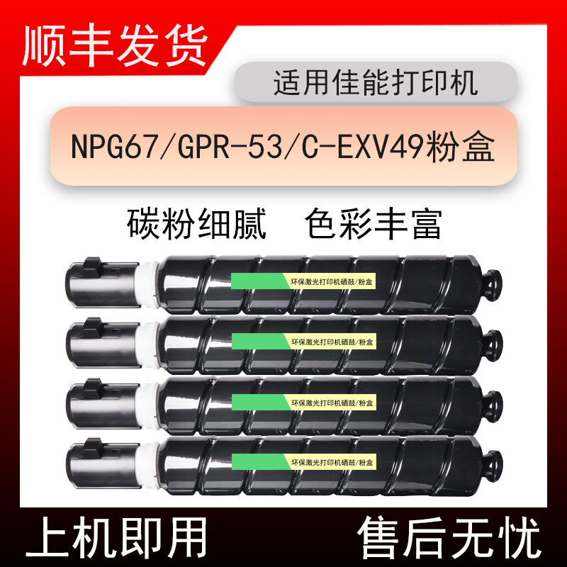 适用佳能NPG67粉盒GPR53C/EXV49碳粉IRC3330L/C3350墨粉C3125粉筒