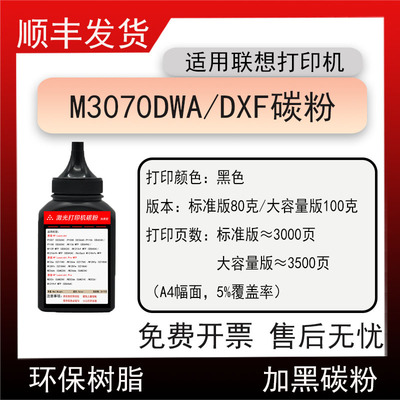 适用联想M3070DWA打印机碳粉Lenovo M3070DXF硒鼓墨粉LT3000磨粉
