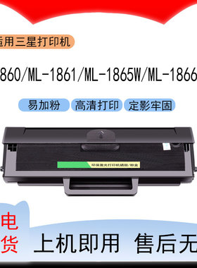 适用三星ML-1860打印机墨盒ML-1861硒鼓ML-1865W碳粉盒ML-1866磨