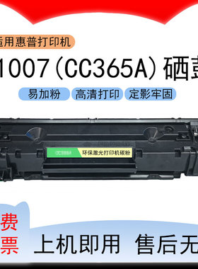 适用惠普HP LaserJet P1007黑白激光打印机硒鼓CC365A墨盒388硒鼓