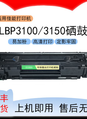 适用佳能LBP3100打印机硒鼓ImageClassLBP3150易加粉墨盒3050硒鼓