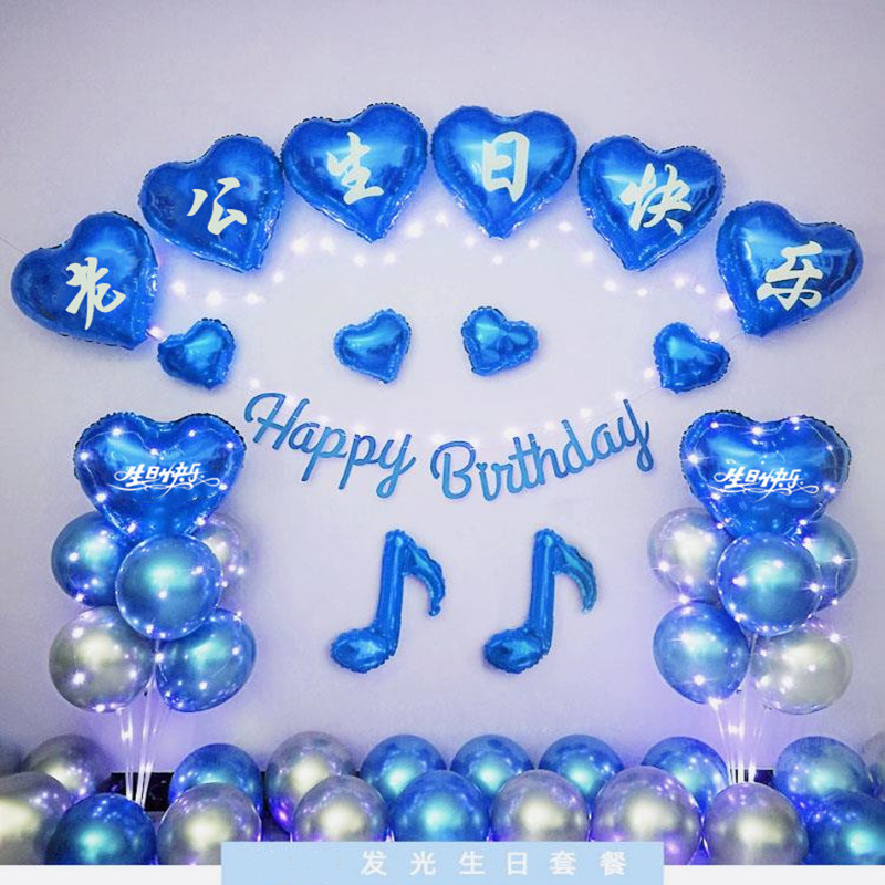 老公生日快乐气球装饰套餐场景布置成人男生日祝福背景墙发光装扮