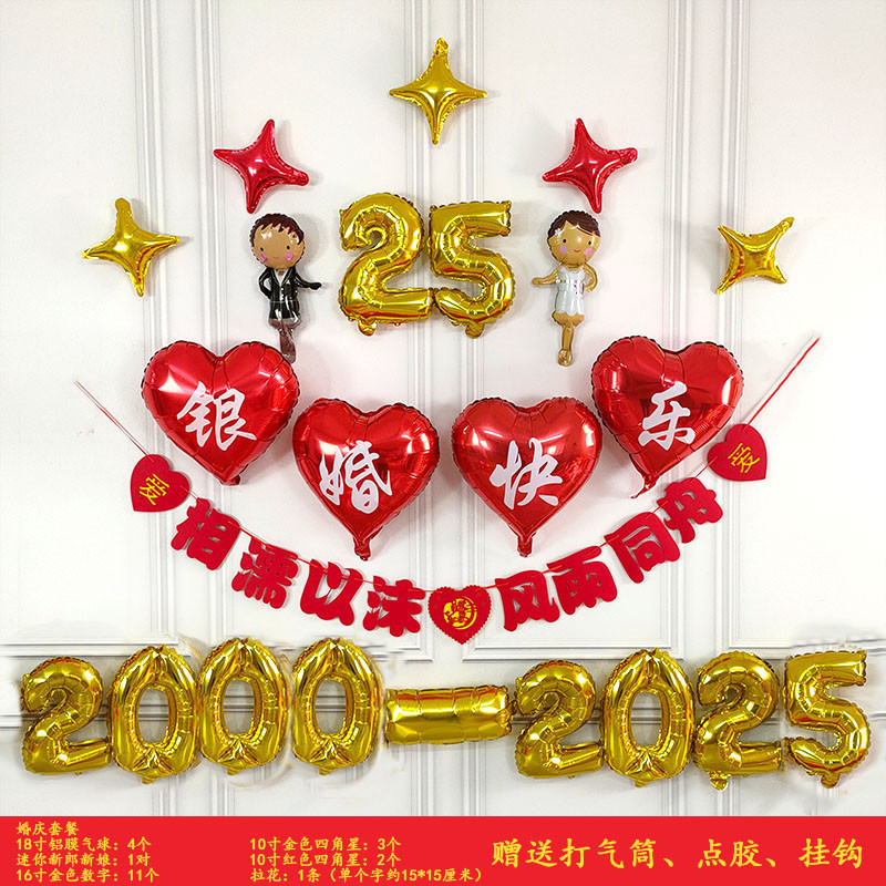 银婚纪念日布置父母结婚25周年