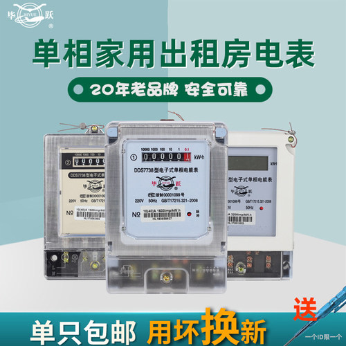 上海毕跃智能家用单相电能表