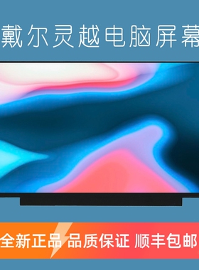 韩强适用 戴尔灵越5593 5580 5581 5585 5590 5598 5508笔记本屏幕7501 5501 5502 3558 5545 5548电脑屏幕