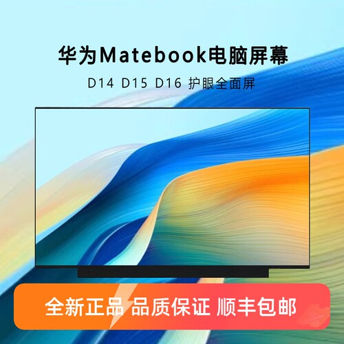适用华为MateBookD15 D14 MRC-W50 W60 W00PL-W19 W29笔记本屏幕电脑屏幕更换
