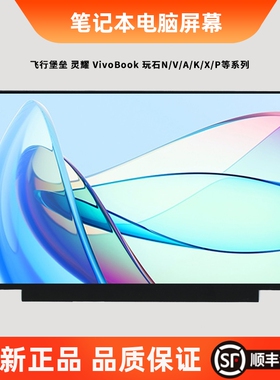 华硕V505L V555U V556U V587U VX50I V551L U5000 S5300F V5200E Y5200/J/F S5500F笔记本屏幕电脑屏幕更换