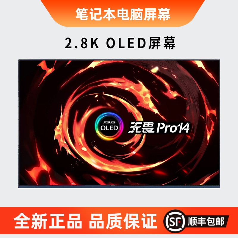 华硕无畏pro14 UX3402Z M3401Q M3400QA K3400P K3402Z 笔记本屏幕显示屏OLED 3C数码配件 笔记本零部件 原图主图