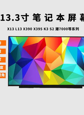 联想Thinkpad X13 L13 X390 X395 K3 S2小新710s-13 720S-13IKB笔记本屏幕LP133WF7 SPB2 B133HAN05电脑屏幕