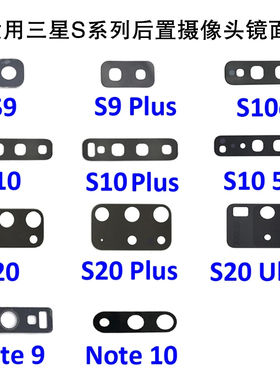 适用三星S10 20 Lite 后置摄像头镜面 Note 8 9 Plus 后像头镜面