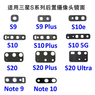 适用三星S10 20 Lite 后置摄像头镜面 Note 8 9 Plus 后像头镜面