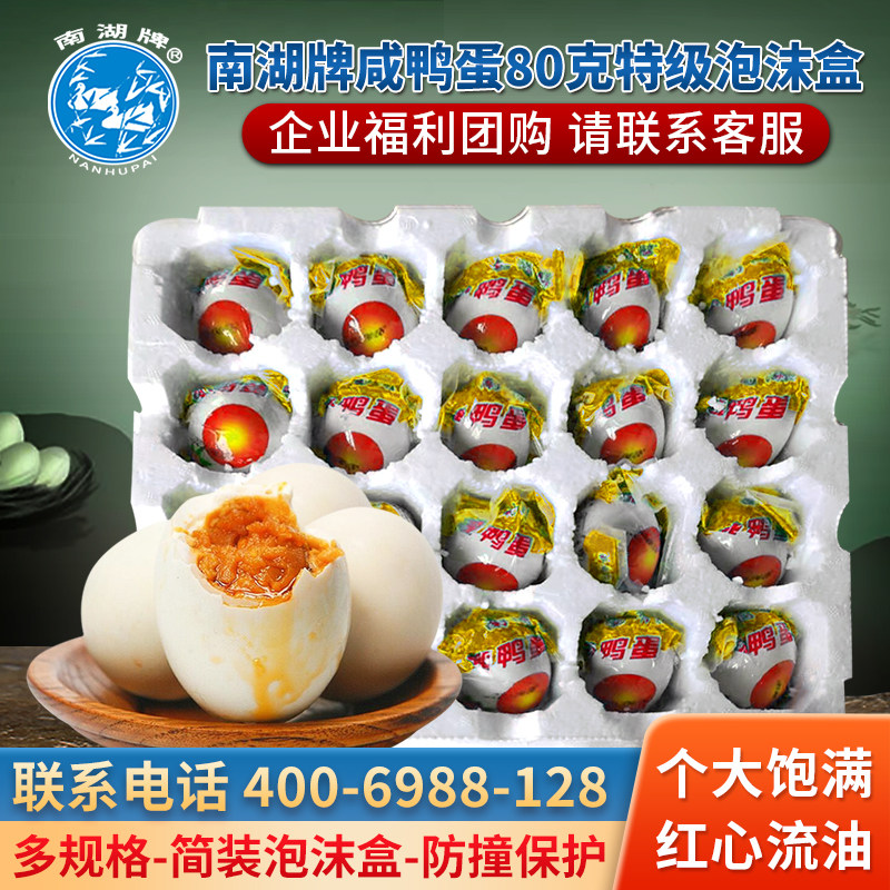 南湖牌高邮咸鸭蛋80克泡沫盒正宗高邮特产 红心流油 节日团购