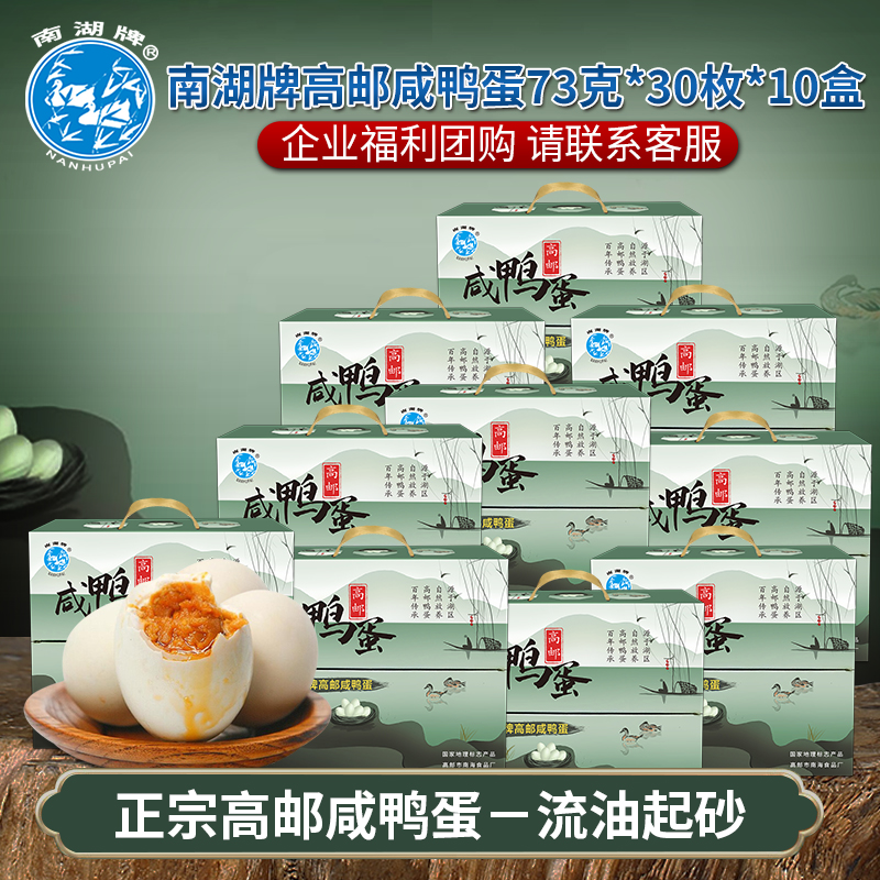 南湖牌73克*30枚*10盒正宗高邮咸香流油咸鸭蛋精装礼盒节日团购