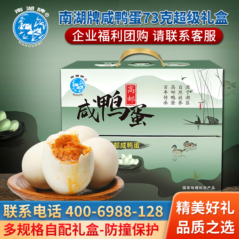 南湖牌73克正宗高邮咸香流油咸鸭蛋精装礼盒特产企业节日团购