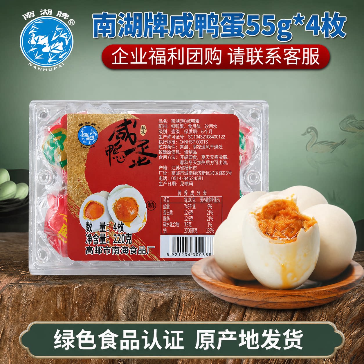 南湖牌55g*4枚奎级咸鸭蛋正宗高邮特产红心流油熟咸蛋企业团购