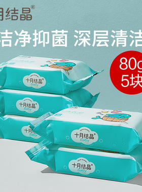 十月结晶便携婴儿洗衣皂宝宝儿童专用肥皂80g尿布皂bb皂SH651