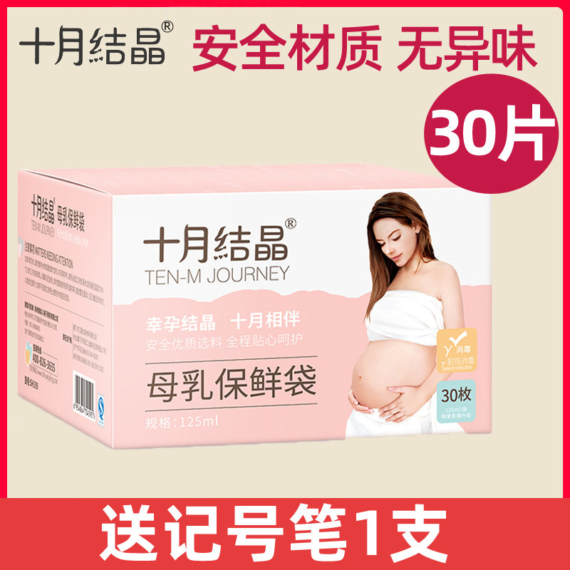 十月结晶储奶袋125ml母乳保鲜袋母乳存奶袋存奶袋乳汁储存袋30片