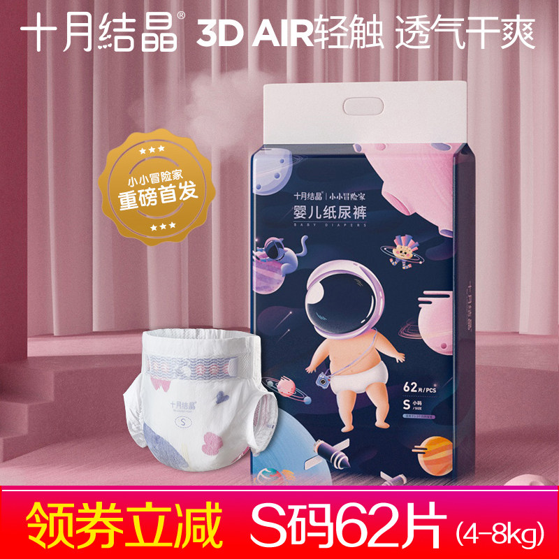 十月结晶小小冒险家婴儿纸尿裤超薄透气超柔宝宝尿不湿S码*62片