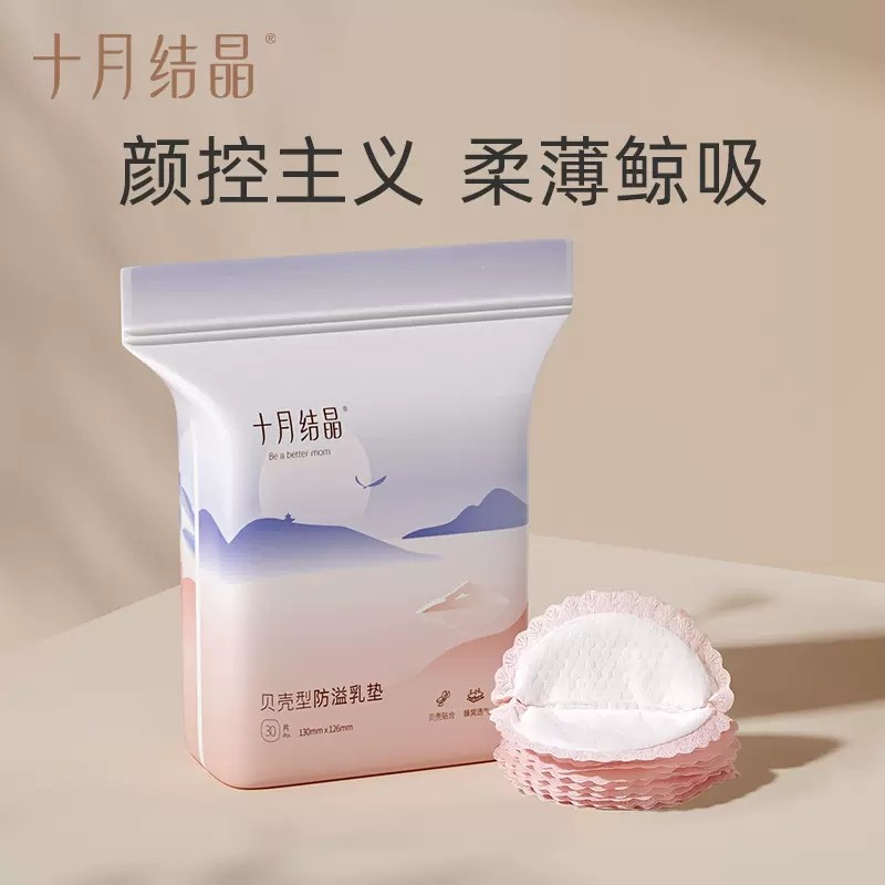 十月结晶乳垫立体型防溢乳垫一次性孕产妇防益防漏奶贴溢奶垫30片