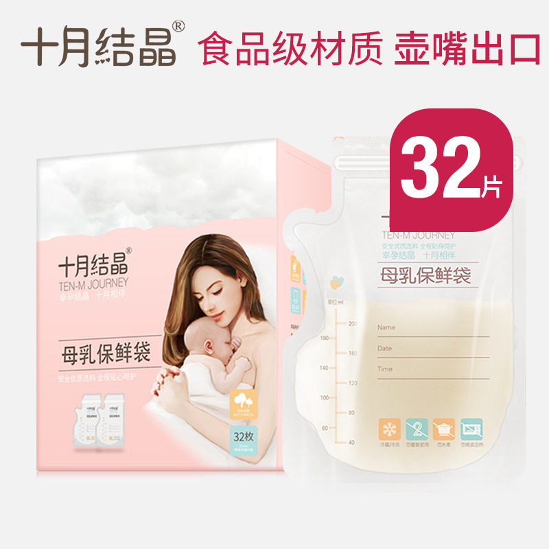 十月结晶储奶袋母乳保鲜袋一次性人奶冷冻储存袋奶粉袋200ml32片