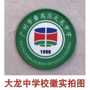 广州市番禺区大龙中学校服校徽番禺区大龙中学高中校服的校徽