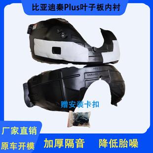 适用比亚迪秦Plus塑料加厚隔音棉DMi前后EV叶子内衬轮胎翼挡泥板