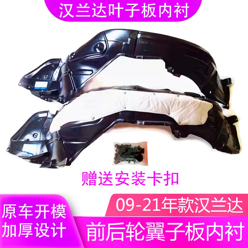 适用丰田汉兰达09-23年款加厚前后车轮上叶子板内衬翼子板挡泥板