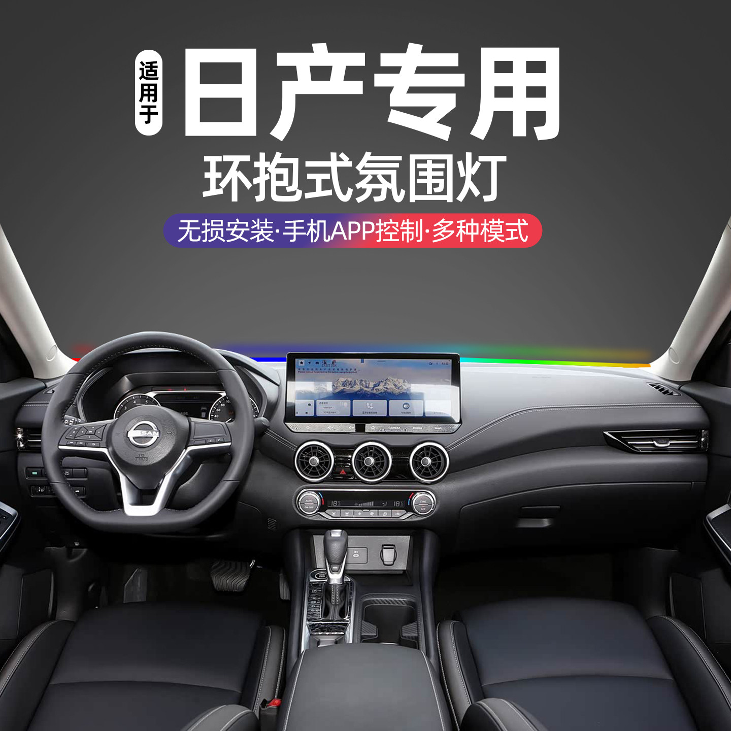 适用日产轩逸天籁逍客中控贯穿式氛围灯奇骏骐达中控仪表台氛围灯
