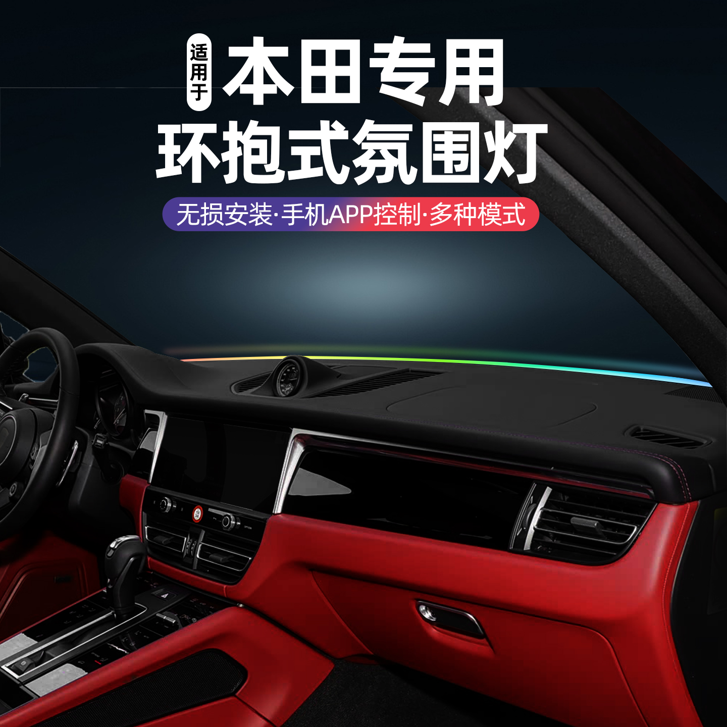 适用本田CR-V雅阁皓影中控贯穿式氛围灯冠道飞度中控仪表台氛围灯
