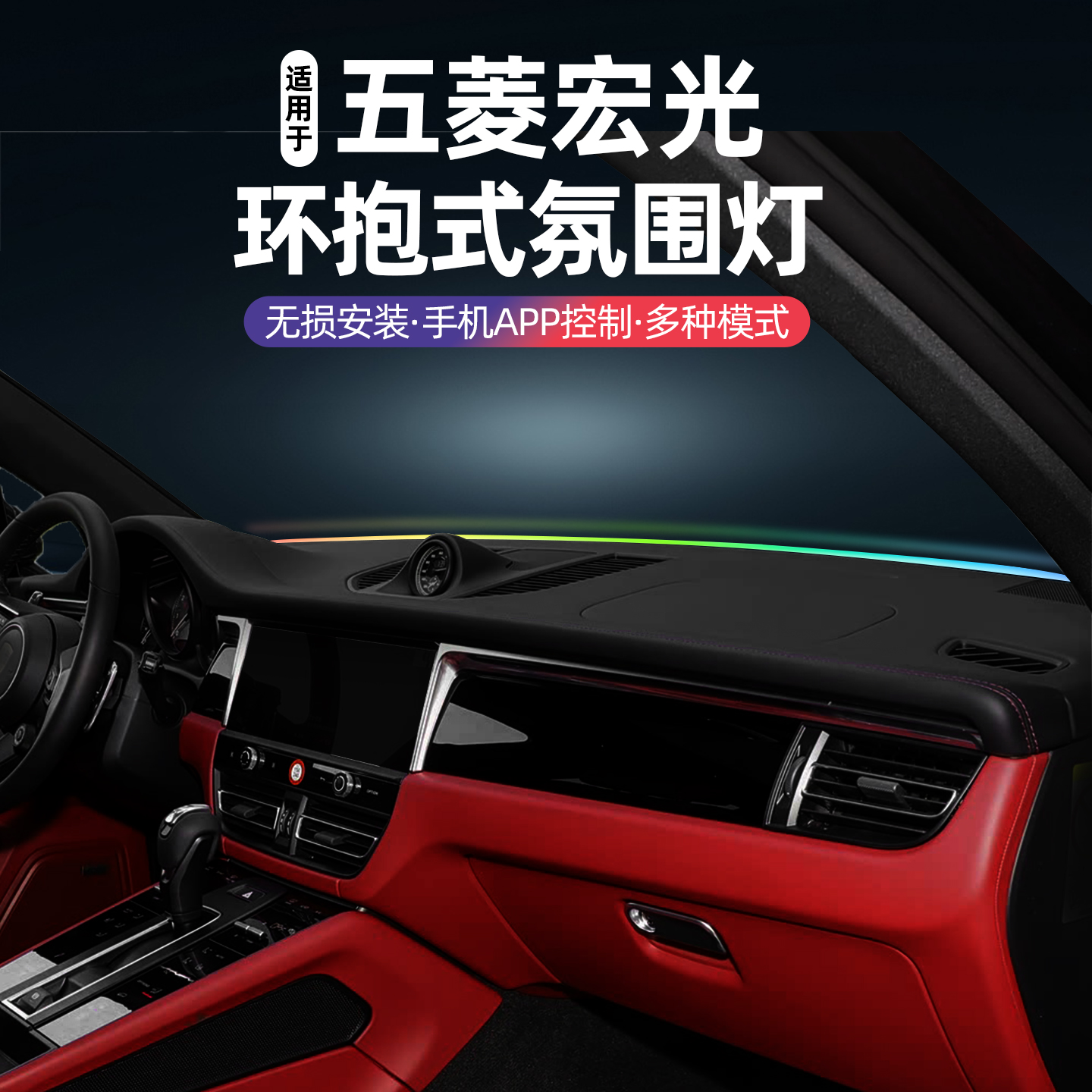 适用于五菱宏光EV佳辰中控贯穿式氛围灯五菱星驰中控仪表台氛围灯