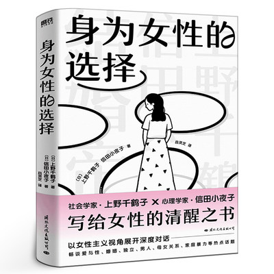 身为女性的选择 上野千鹤子 写给所有女性的清醒之书 厌女 始于极限看不见的女性女性主义励志心理畅销新书 磨铁图书
