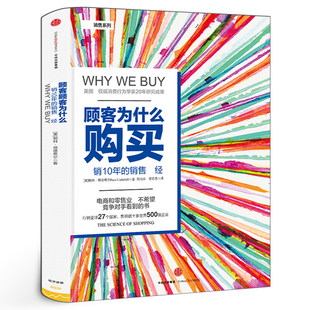 銷售教科書 顧客為什么購買 購物消費行為學研究影響力行為學購買力營銷廣告策略書籍企業 全能銷售系列10年 精裝 正版 珍藏版