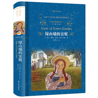 经典译林绿山墙的安妮精装完整版蒙哥马利2020正版书包邮学生版青少年小说译林出版社6年级 四五六年级小学生课外书必读书籍yl