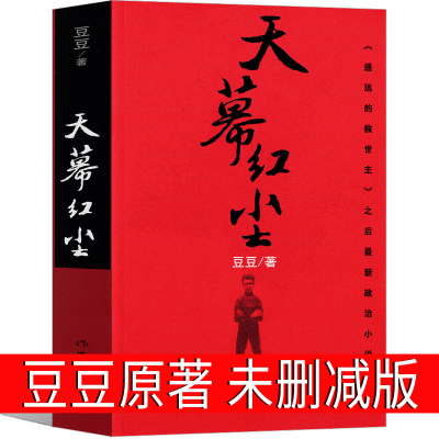 天幕红尘 豆豆 正版书原著 三部曲遥远的救世主作者豆豆新作未删减版现当代文学随笔经典文学名著畅销书书籍排行榜作家出版社