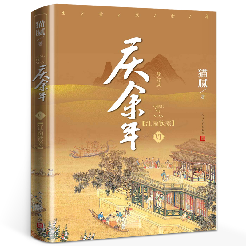 庆余年6江南钦差第六卷修订版 正版原著小说 猫腻著 古风穿越玄幻武侠小说畅销书排行榜 人民文学出版社