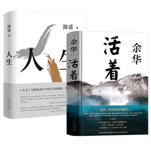 活着 余华+ 人生 路遥 全2册原著正版文学小说人民作家路遥余华的书中学生现代当代长篇经典畅销书世界名著路遥人生