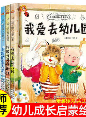 我爱去幼儿园不要哭,清楚地说 垃圾分类我能行不跟陌生人走我要大声说“不”插座上的小洞不能碰精装硬壳幼儿园绘本阅读0-3-6岁