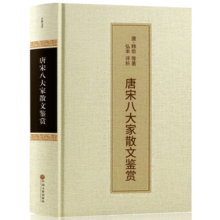 唐宋八大家散文鉴赏大全集精装正版包邮原文译文韩愈柳宗元苏轼欧阳修王安石曾巩故事文选读鉴赏古诗词书籍hp