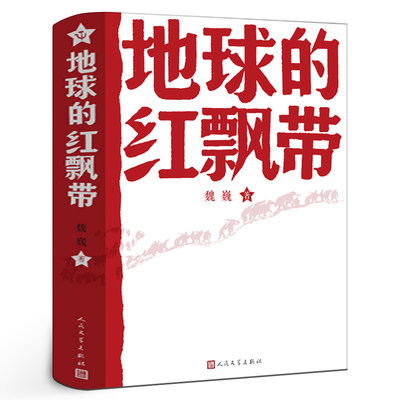 地球的红飘带三四年级魏巍著人民文学出版社 中学红色文学经典阅读丛书 描写红军二万五千里长征的小说地球上的红飘带