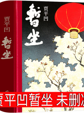 暂坐正版贾平凹继废都之后的第二部城市题材小说以暂坐茶庄为中心铺设了十多个都市女子的群像无删减未删减完整版暂座作家出版社